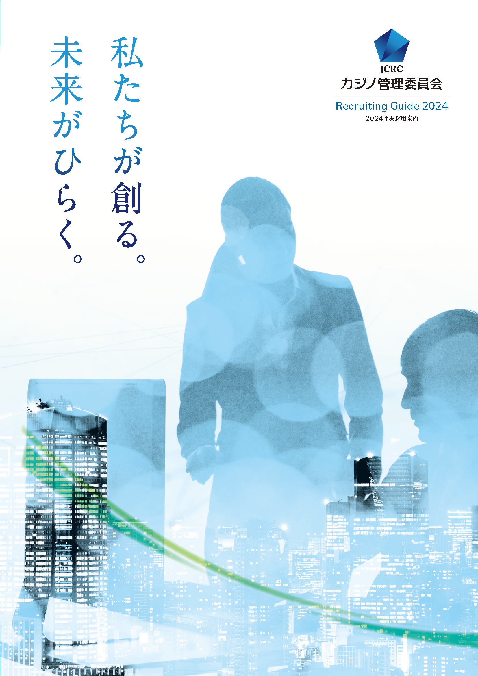 令和６年度カジノ管理委員会採用案内パンフレット表紙