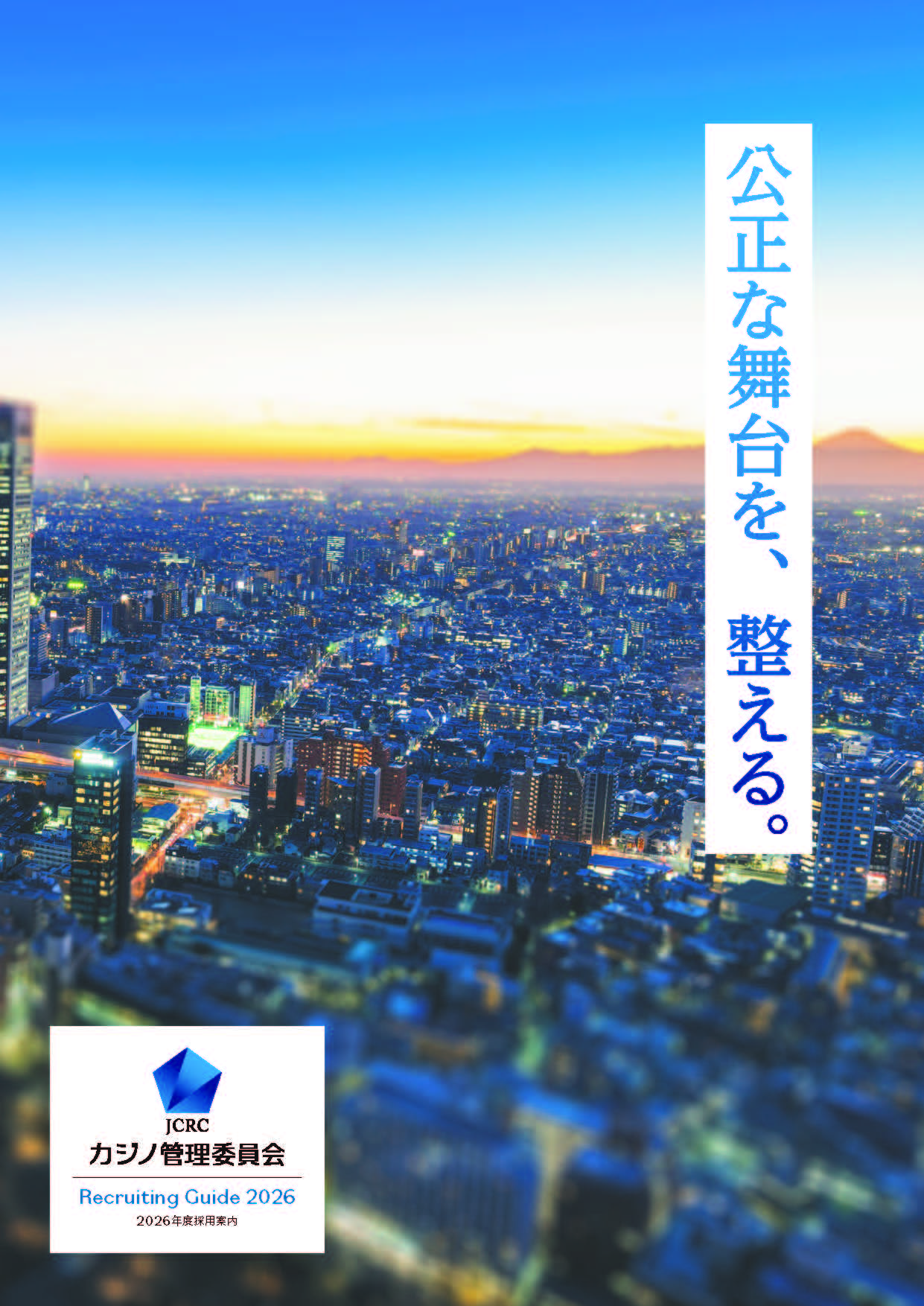 令和８年度カジノ管理委員会採用案内パンフレット表紙